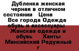 Дубленка женская черная в отличном состоянии › Цена ­ 5 500 - Все города Одежда, обувь и аксессуары » Женская одежда и обувь   . Ханты-Мансийский,Радужный г.